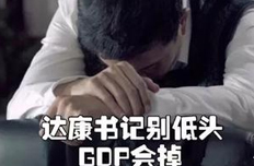 達康書記別怕，你的GDP我們小鷗仔來守護