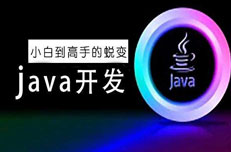 Java培訓(xùn)費為什么那么貴