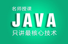 怎么判定一家Java培訓(xùn)機(jī)構(gòu)靠不靠譜