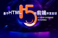 為什么參加HTML5培訓的學員就業(yè)好薪資高