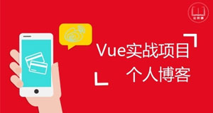 Vue實(shí)戰(zhàn)項(xiàng)目-個(gè)人博客