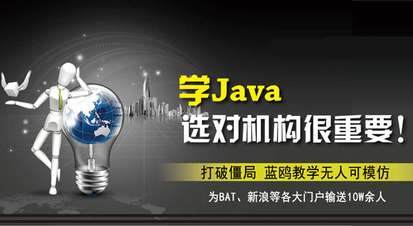 Java培訓機構